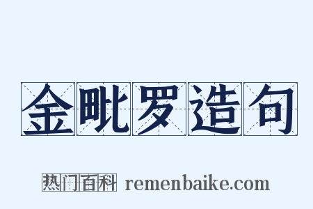 金毗罗造句是什么意思的图片